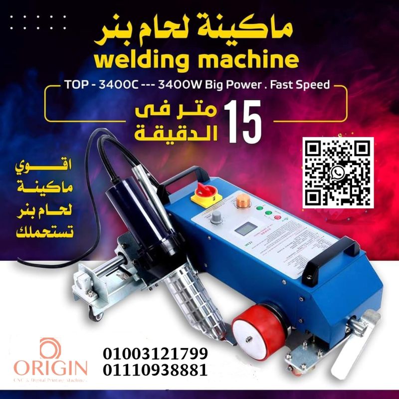 ماكينة لحام بنر وفليكس و pvc