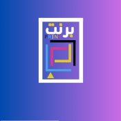 انك برنت