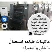 حماده لتسويق ماكينات الطباعه