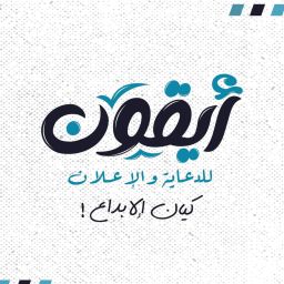 ايقون للدعاية والاعلان