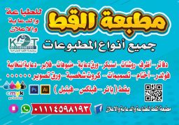 مطبعة القط لجميع انواع المطبوعات