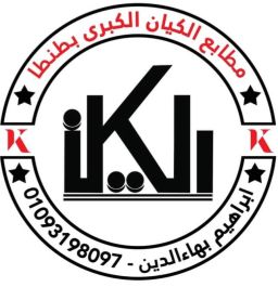 مطابع الكيان الكبرى بطنطا